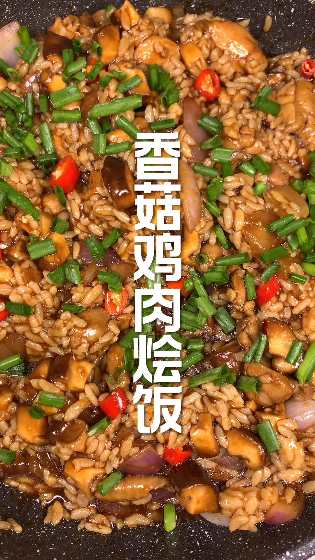 香菇鸡肉烩饭