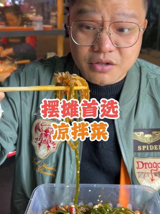 特色凉拌菜摆摊爆火首选