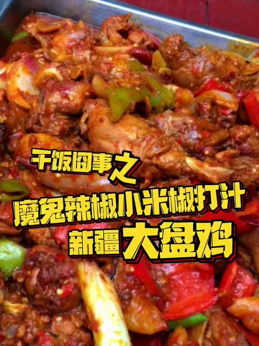 做期新疆大盘鸡 这道菜不但盘子要大 鸡块也要大