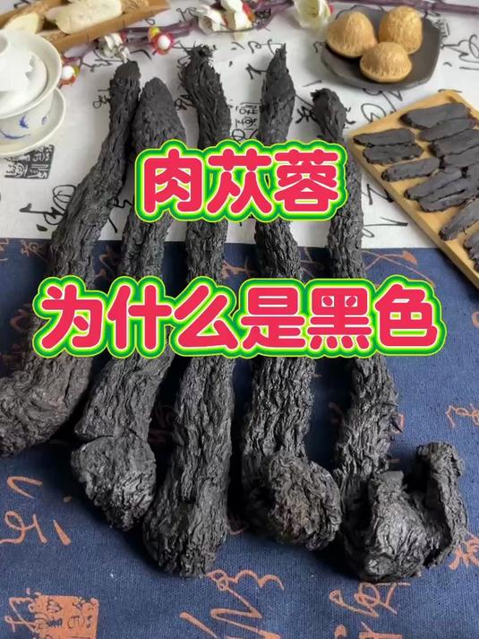 肉苁蓉,为什么这种是黑色的