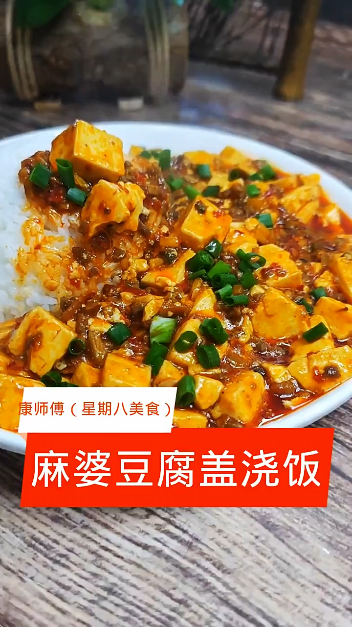 麻婆豆腐盖浇饭
