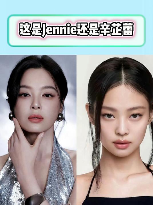 这是Jennie还是辛芷蕾