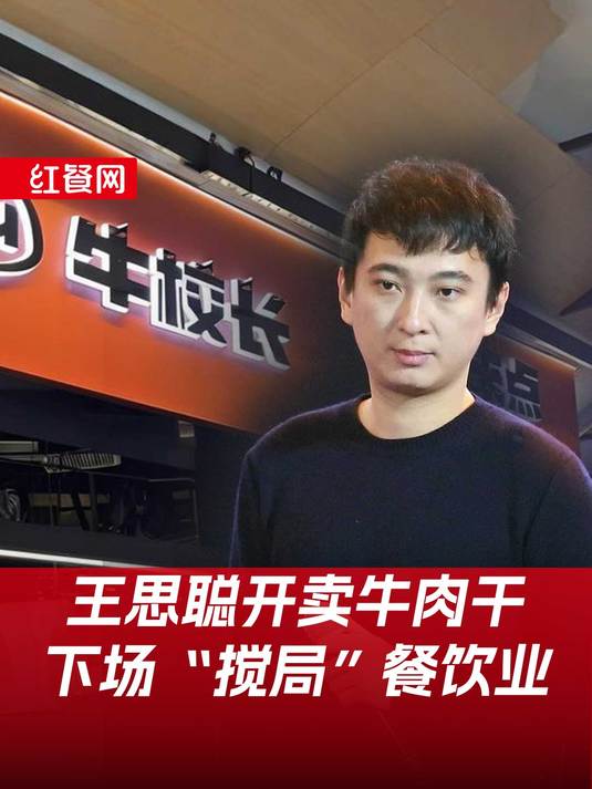 动辄投资上亿的万达“太子”王思聪,开始上团购卖牛肉干了?
