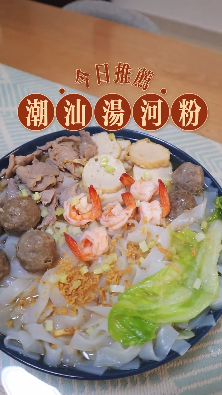 轻松复刻|家庭版潮汕汤河粉,每次都光盘