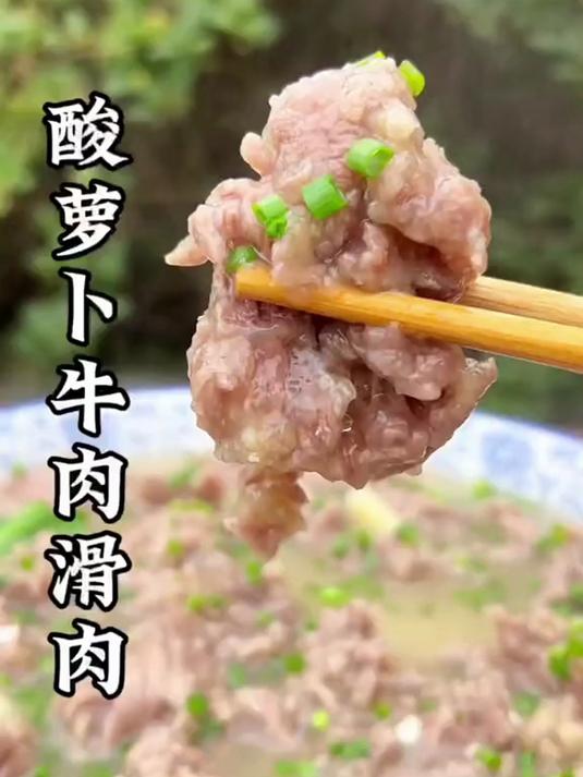 这样做的酸萝卜牛肉滑肉,酸爽开胃,牛肉香气十足,抿嘴即化