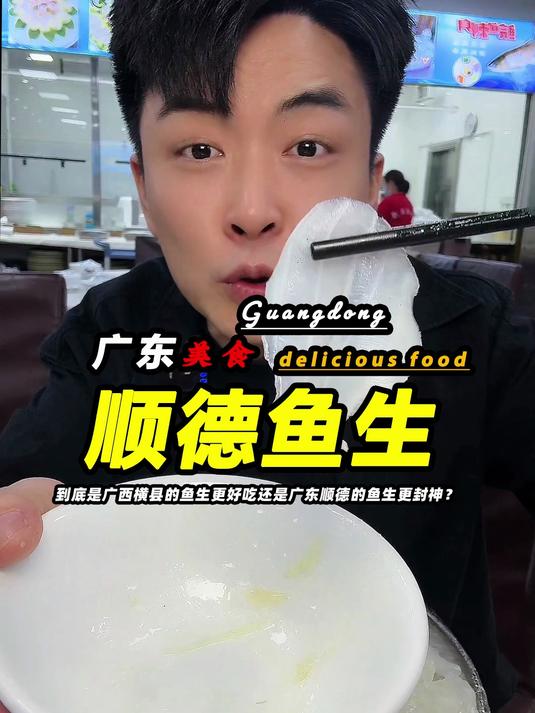 到底是广西横县的鱼生更好吃？还是广东顺德的鱼生更封神？