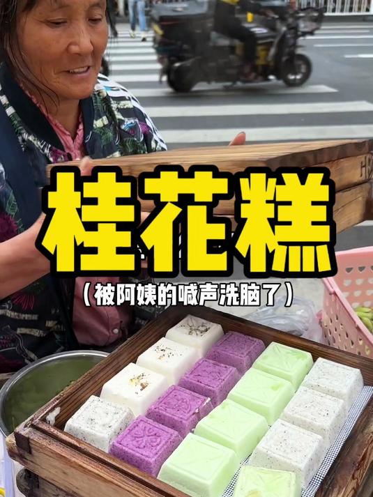 南京街头桂花糕被阿姨的声音吸引过来的