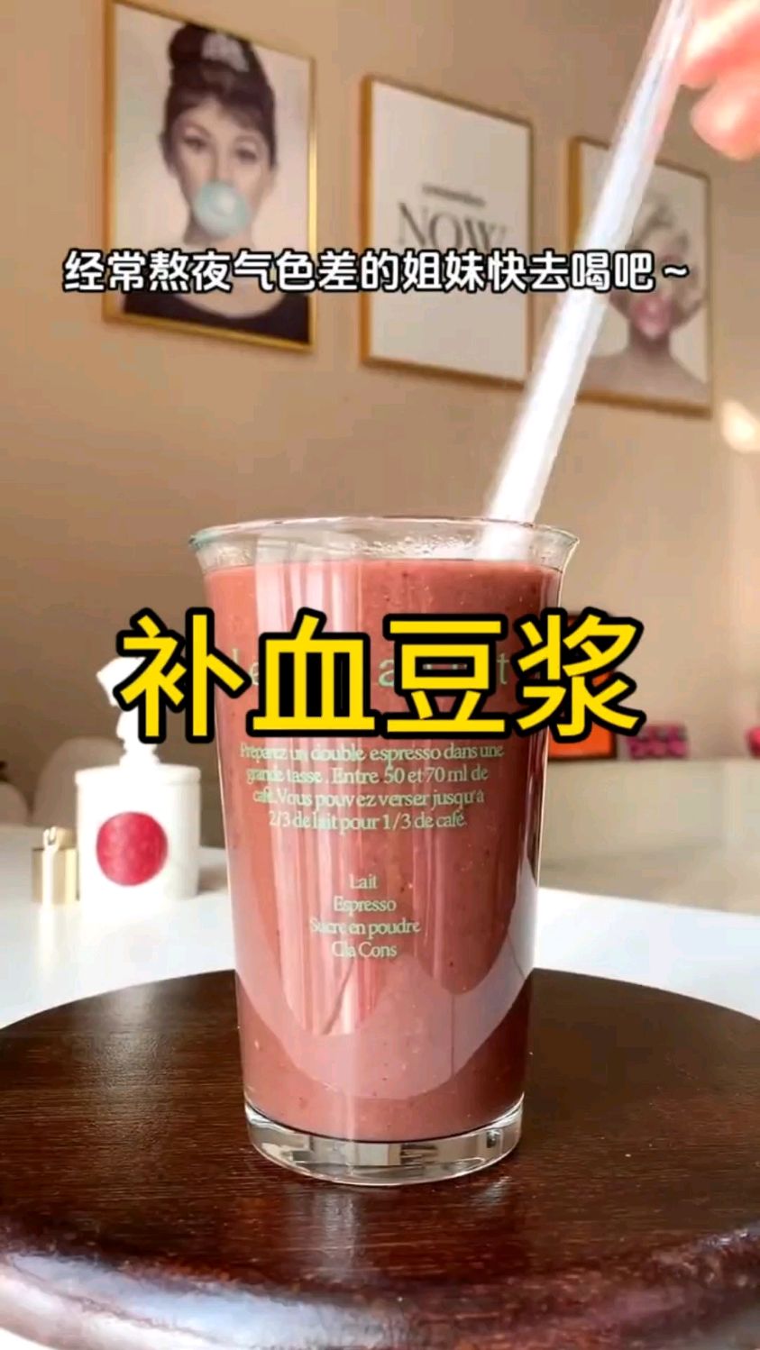 秋冬要多喝这个补血的豆浆!