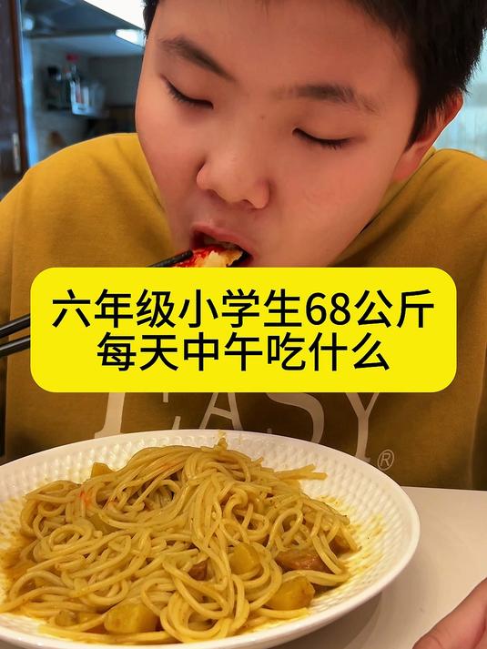 六年级小学生136斤中午吃什么?第十四集:咖喱意面
