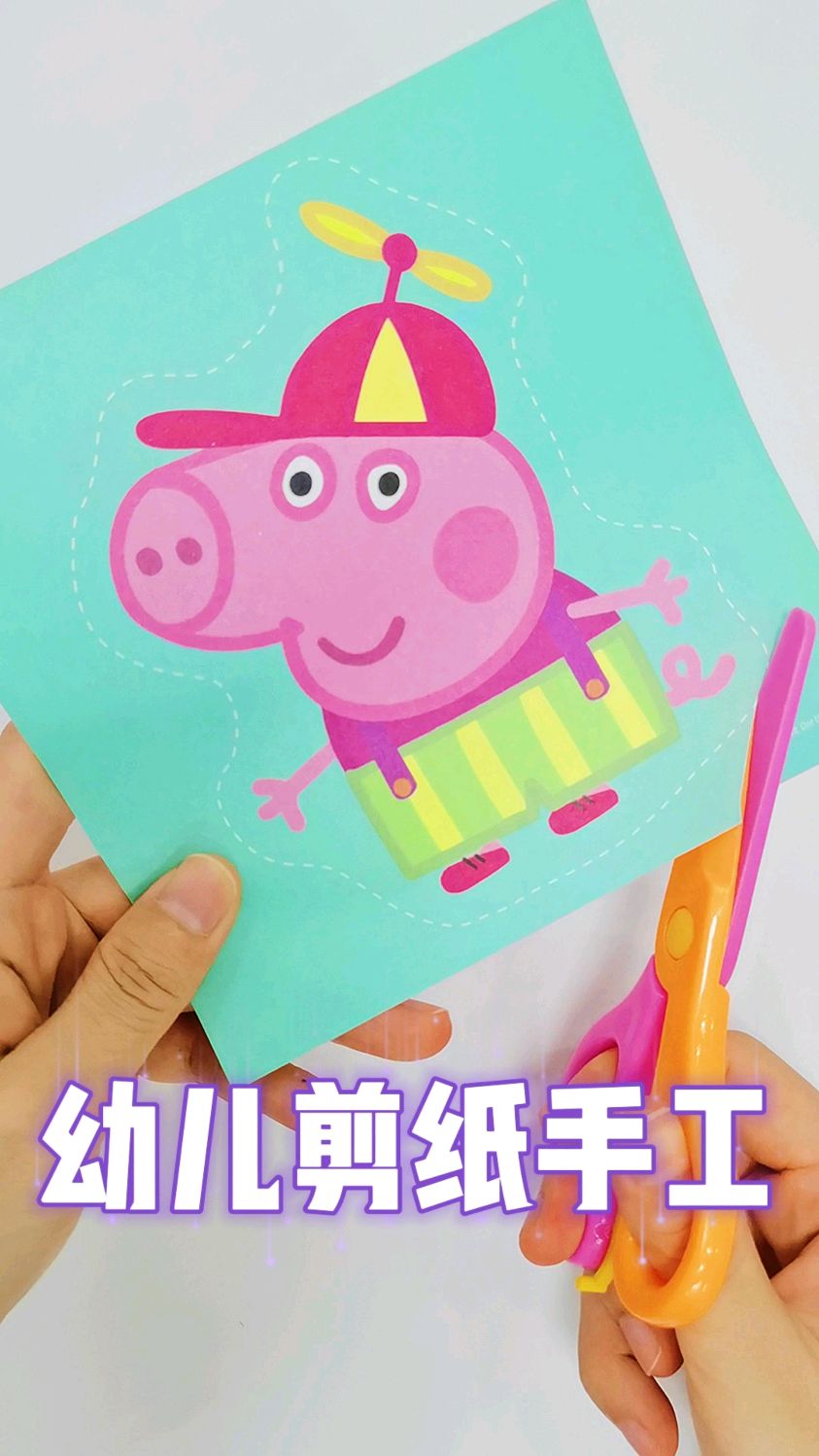 幼儿剪纸小手工,适合宝宝初次做手工,简单易上手,剪刀不伤手#幼儿园手工 #儿童剪纸