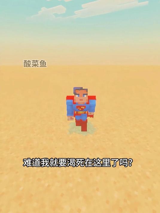 喝水吨吨吨#我的世界##MC##MC不灭##Mc酸菜鱼##我的世界新春嘉年华##游戏寒假爆