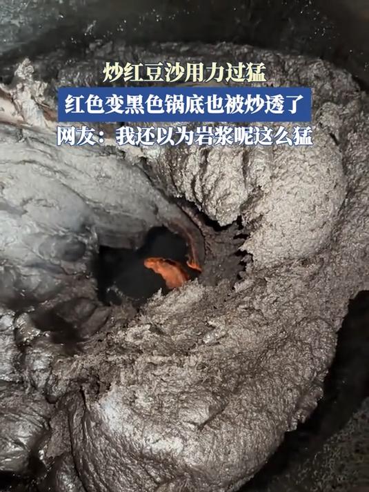 炒红豆沙用力过猛,红色变里色锅底也被炒透了