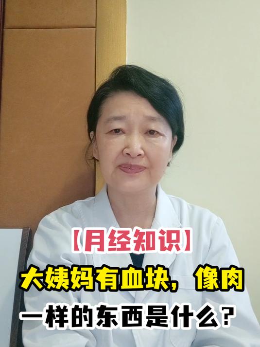 「月经知识」大姨妈有血块,像肉一样的东西是什么?