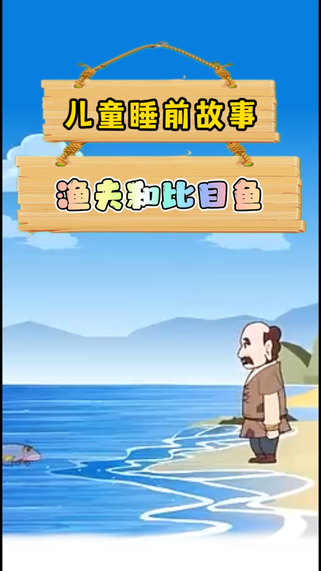 儿童睡前故事——渔夫和比目鱼 格林童话大全精选