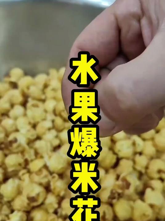 快过年了,你们要的水果味爆米花,草莓味爆米花来了,做着吃