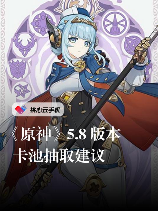 原神5.8版本 卡池抽取建议