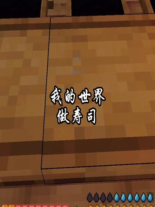 我的世界,做几份寿司