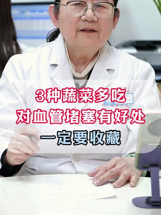 3种蔬菜多吃,对血管堵塞有好处,一定要收藏