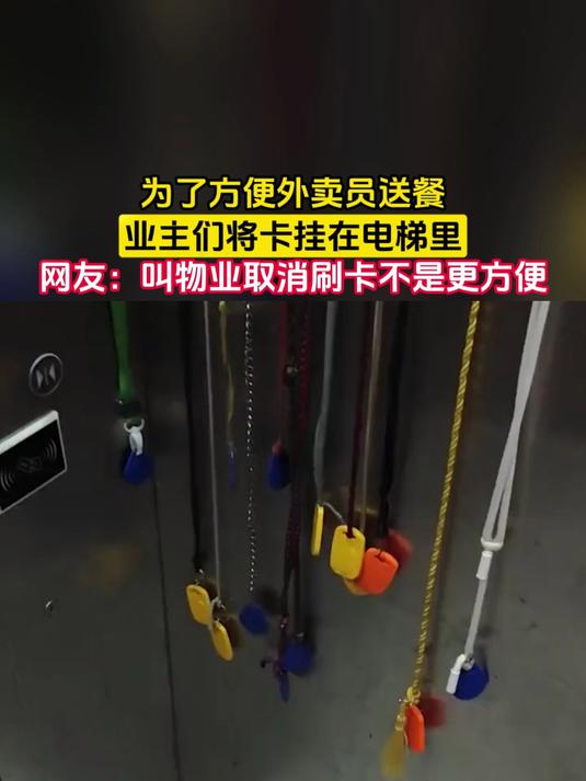 为了方便外卖员送餐,业主们将卡挂在电梯里,网友:叫物业取消刷卡不是更方便