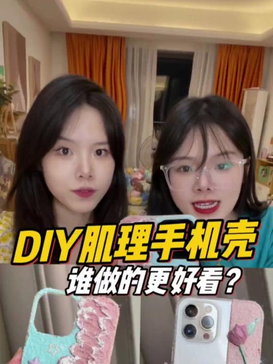 姐妹PK在手机壳上画肌理画!谁的更好看?