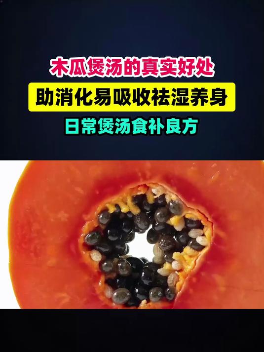 木瓜为什么适合煲汤 #扬帆养生季#