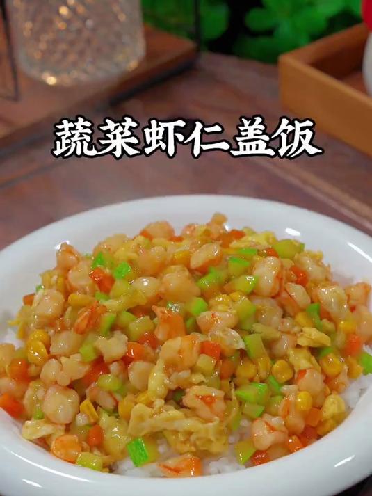 孩子挑食不爱吃饭，那就试试这道蔬菜虾仁盖饭