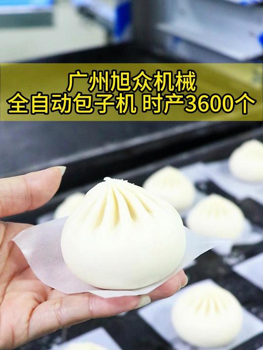 全自动包子机 时产3600个