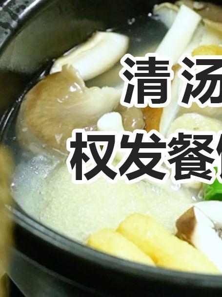 权发清汤麻辣烫,连汤都喝光!