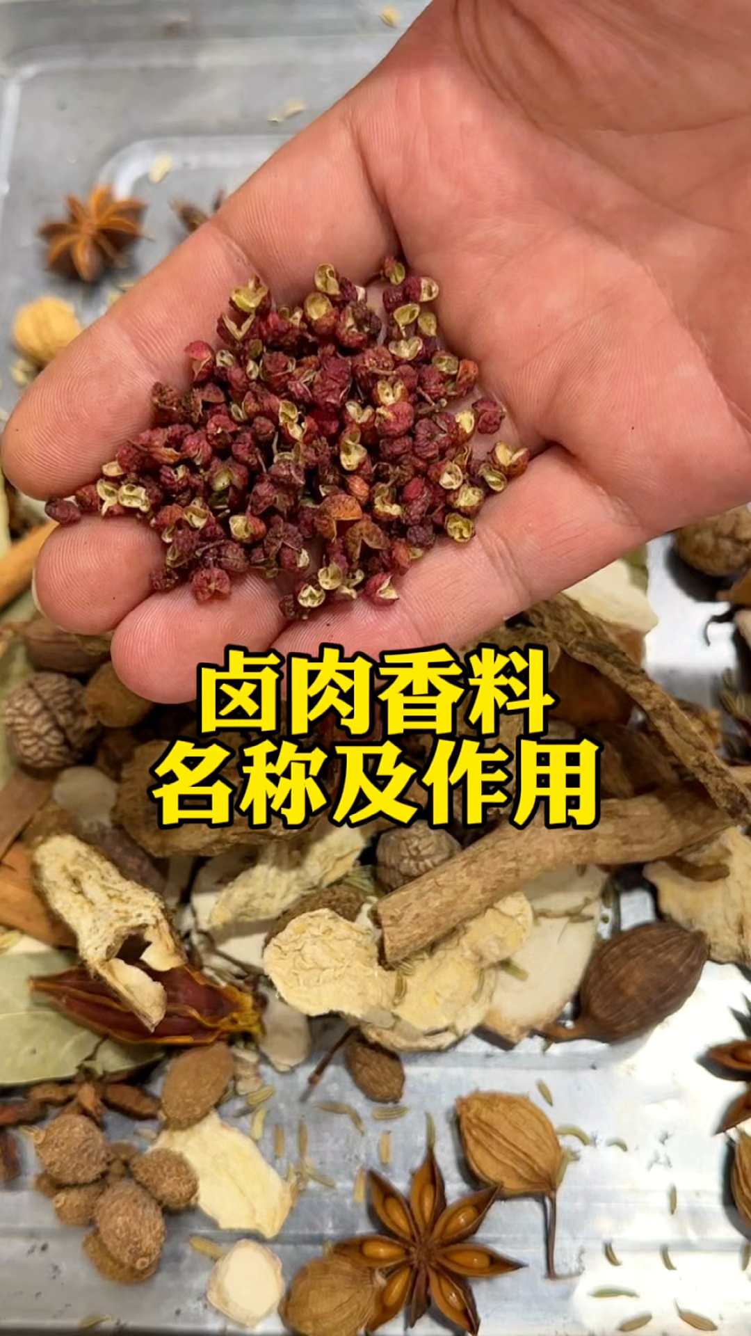 卤肉香辛料的认知和作用,你一定要知道