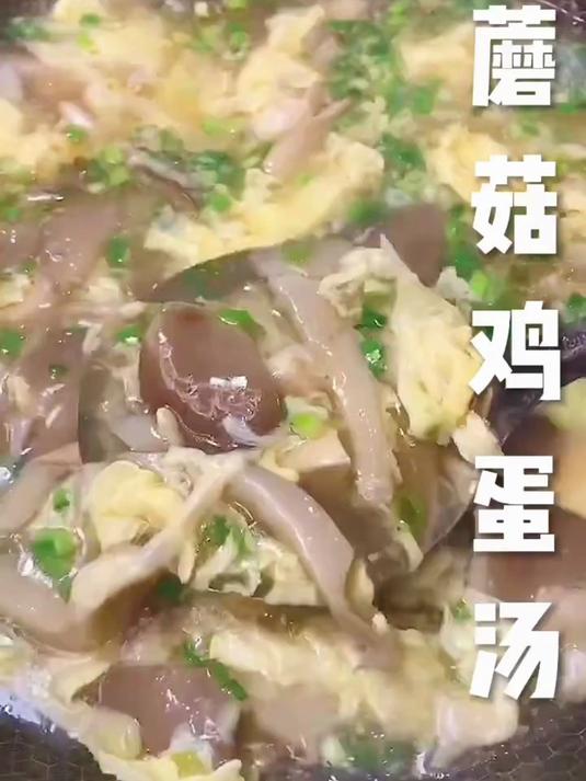 蘑菇鸡蛋汤