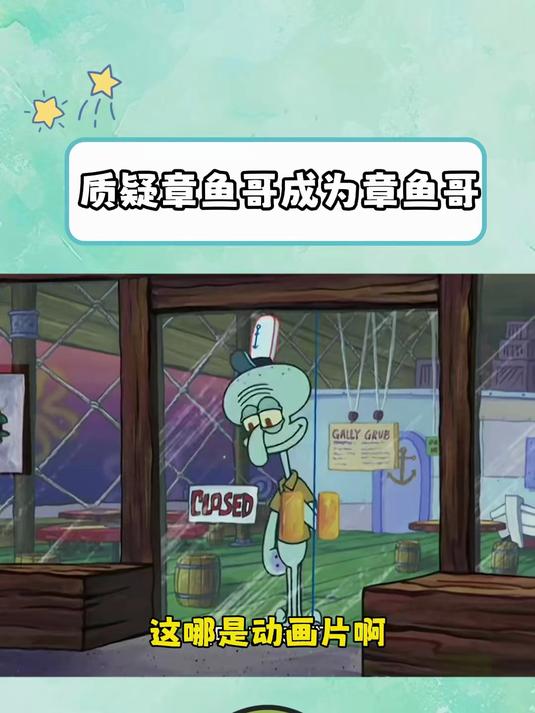 海绵宝宝第三季:质疑章鱼哥成为章鱼哥