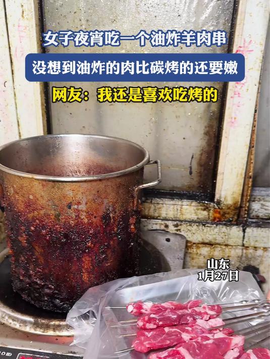 女子夜宵吃一个油炸羊肉串，没想到油炸的肉比碳烤的还要嫩
