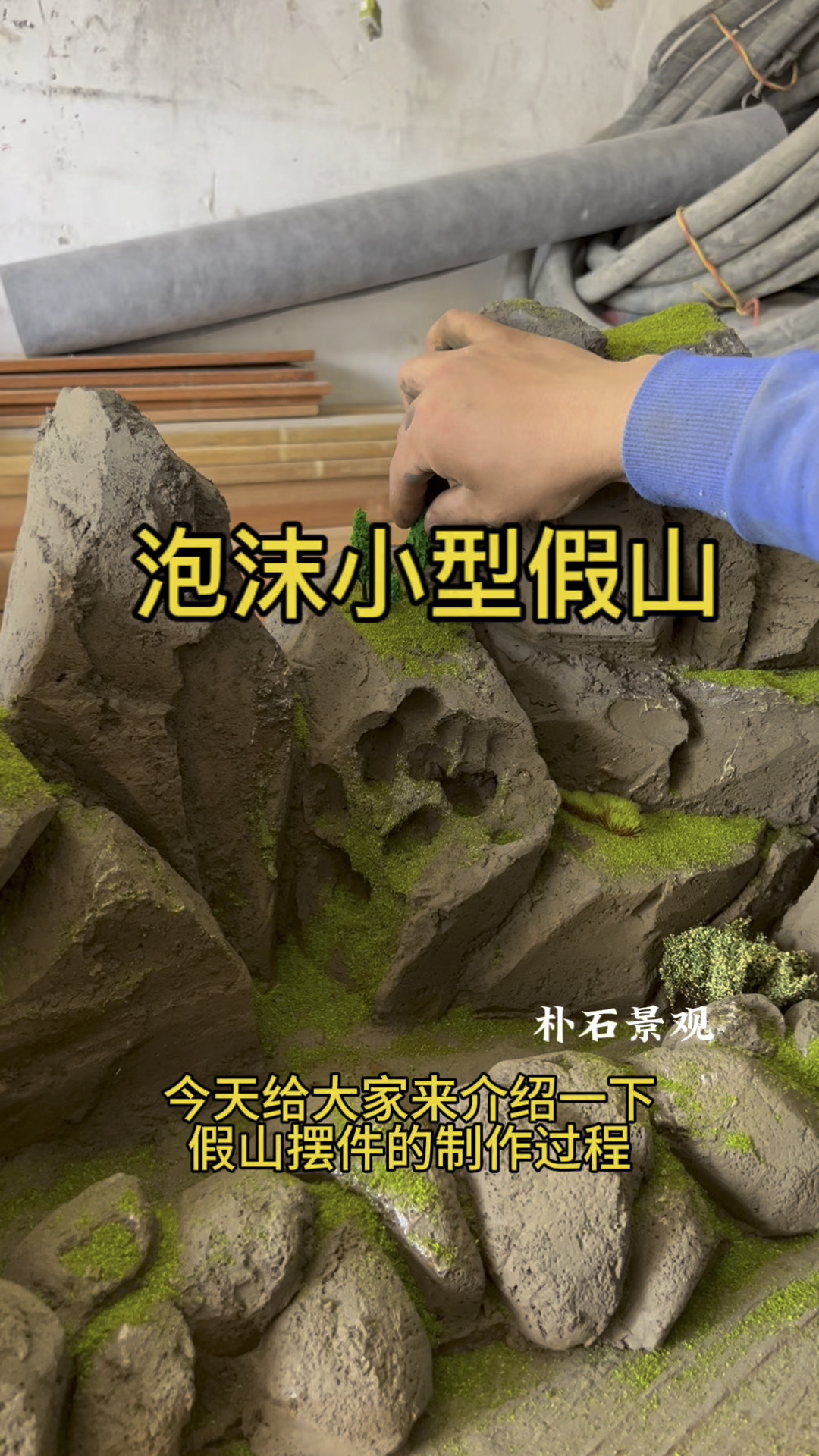 泡沫小型假山制作全过程 #民间手艺人 #假山制作 #制作过程展示