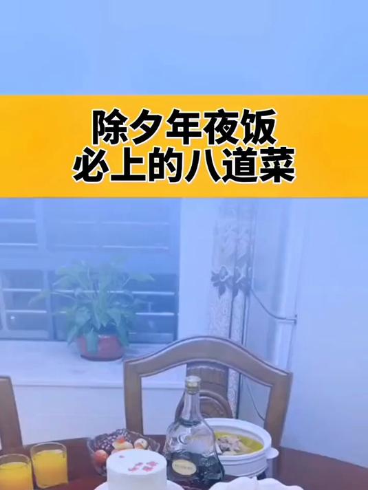 年夜饭必备八道菜,家宴味道更丰富,人人都爱吃