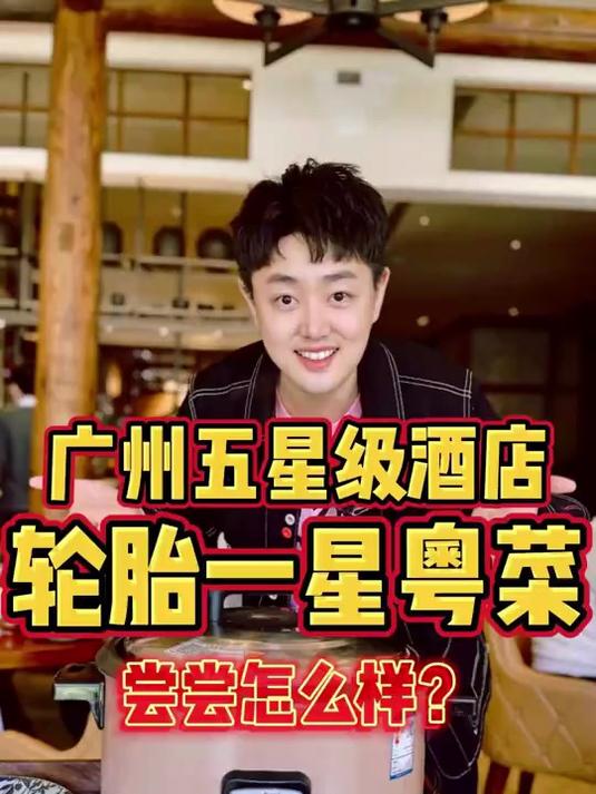 广州五星级酒店轮胎一星粤菜，尝尝怎么样？