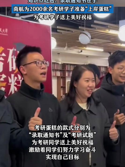 “知识点吃透、通知书在手”，南航为考研学子准备“上岸蛋糕”