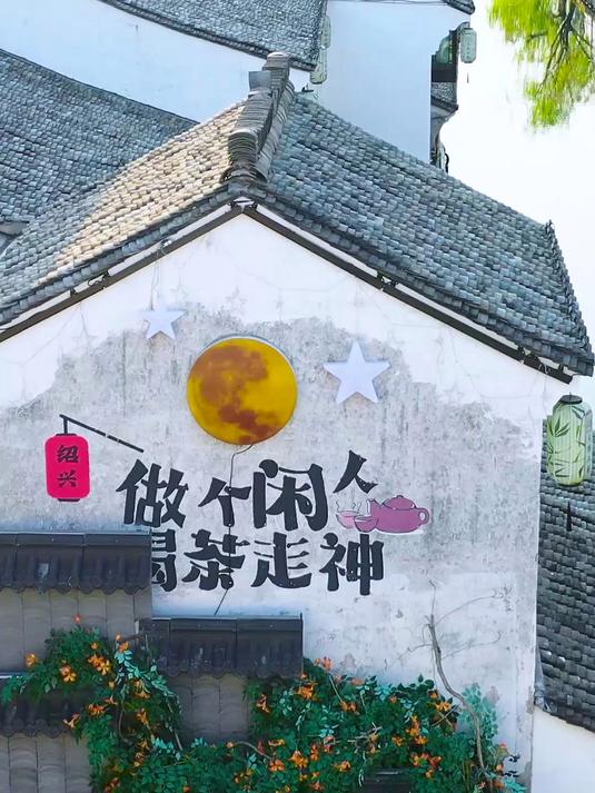 许银炜:总要去趟绍兴吧 到上大路做个闲人喝茶走神
