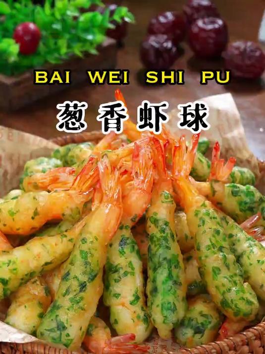 香酥可口的葱香虾球