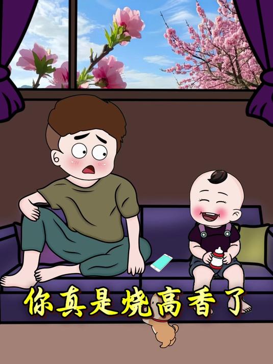 真的是烧高香了