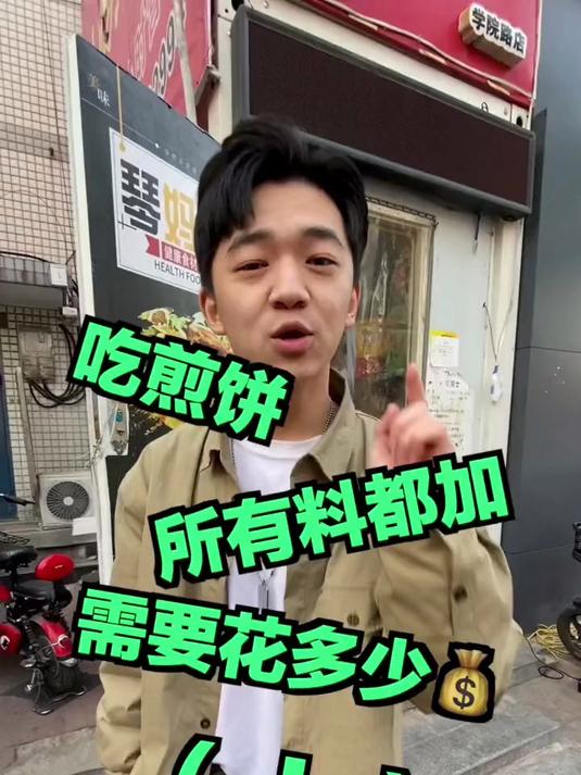吃煎饼果子，把所有料加进去，需要花多少钱？