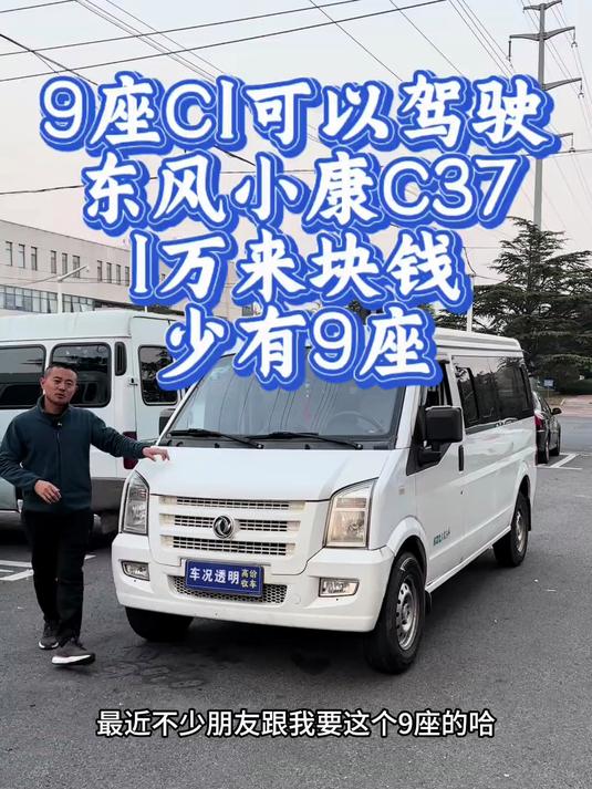 9座9座东风小康C37