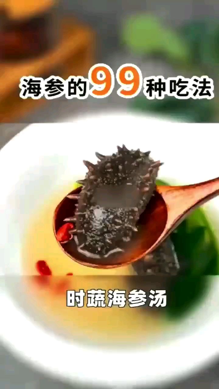 春季养生就做海参汤喝吧,这道美食很诱人