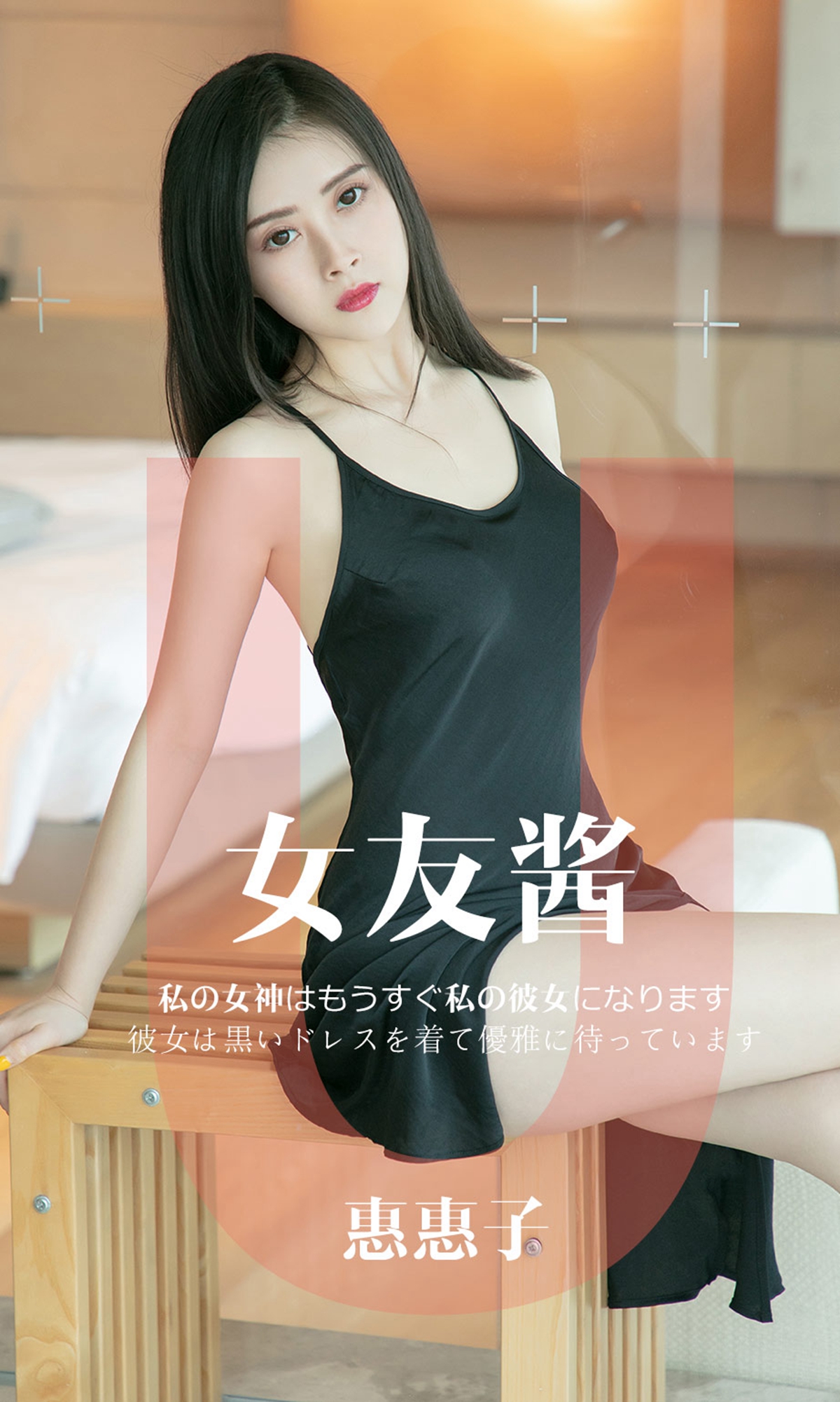 [Ugirls爱尤物] No.1449 Hui Hui Zi (惠惠子)-六色网