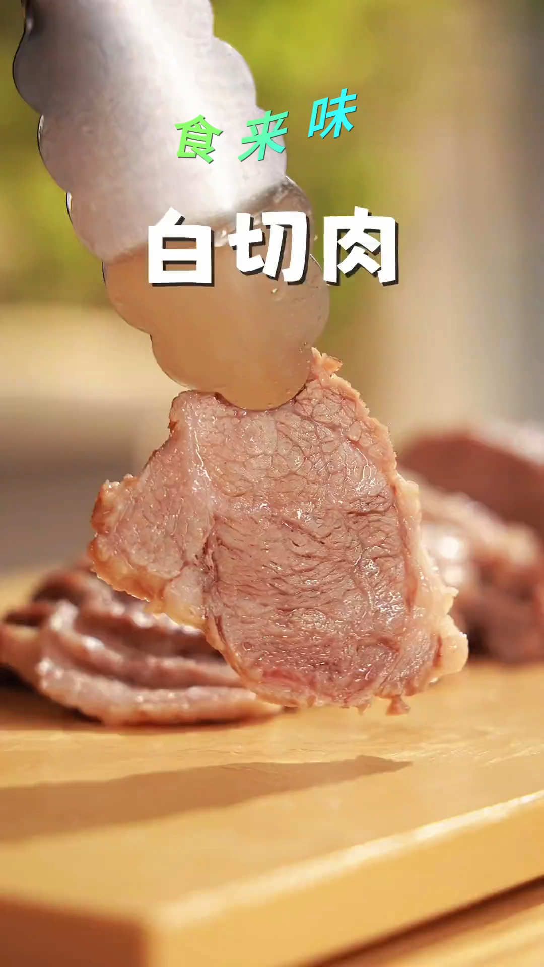 白切肉做法  好肉,吃的原汁原味,纯粹的肉香!