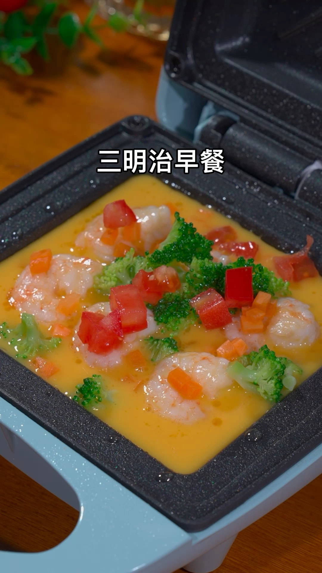 孩子想吃三明治,自己动手在家做,简单方便又营养,大人小孩都爱吃#三明治机 #早餐机