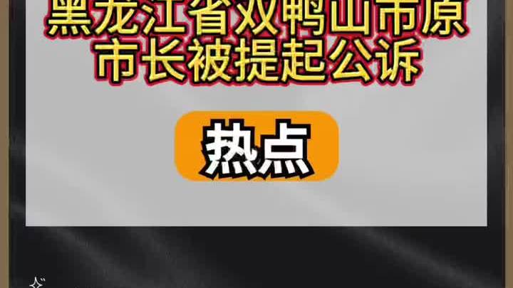 黑龙江省双鸭山市原市长李显刚被提起公诉