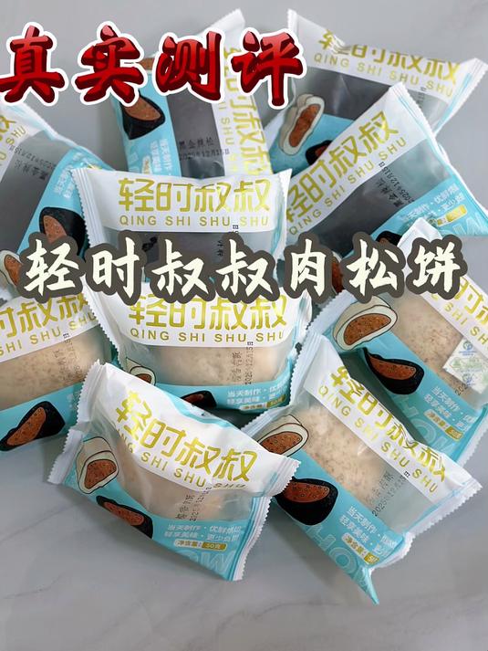 轻时叔叔肉松面包真实测评