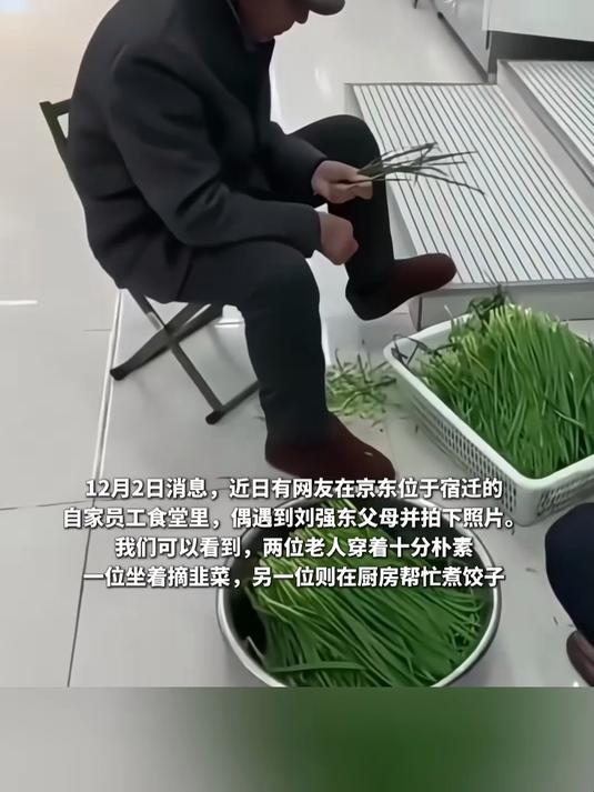 刘强东父母现身京东食堂做饭,母亲系围裙帮厨,父亲坐马扎摘韭菜