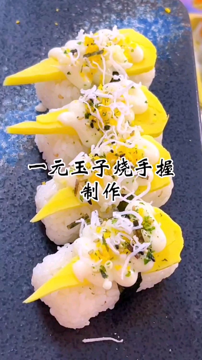 军舰寿司制作