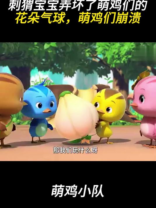 萌鸡小队:刺猬宝宝弄坏了萌鸡们的花朵气球,萌鸡们崩溃